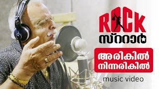 ARIKIL NINNARIKIL  RockStar  Official Music Video  P Jayachandran  Siddharth Menon  Kappa TV [upl. by Marge]