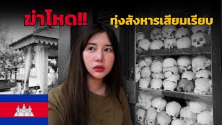 🇰🇭 ทุ่งสังหาร เขมรแดง  ในเมืองเสียมเรียบ ที่คุณอาจไม่เคยเห็น [upl. by Aitahs]