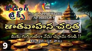 AP History SATAVAHANA L9  With MEMORY TRICKS  రాజకీయ చరిత్ర  శాతవాహనులు APPSC  TSPSC [upl. by Prudy]