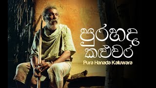 Purahanda Kaluwara Sinhala Film  පුරහද කලුවර සිංහල චිත්‍රපටය [upl. by Lyrradal]