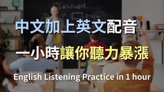 🎧保母級聽力訓練｜快速提升英文聽力理解！每日一小時，從容應對英文交流！零基礎學英文｜進步神速的英文訓練方法｜中英對照解說｜一小時聽英文｜One Hour English [upl. by Bove]