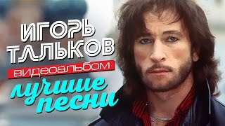 Игорь ТАЛЬКОВ — ЛУЧШИЕ ПЕСНИ Видеоальбом [upl. by Connors]