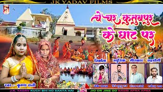 ChhathSong2024  क़ुतुबपुर के घाट  Kutubpur Ke Ghat  Krishna Rani  Jk Yadav Films [upl. by Dao]