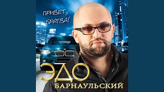 Бродяга [upl. by Nemzaj]