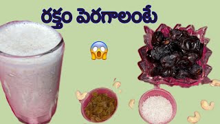 రక్తం పెరగాలంటే raktam peragalanteeasy tipsbyShaikSaidarecipe vairalvideo [upl. by Acsecnarf]