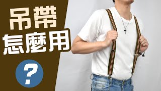 吊帶 要怎麼用你知道嗎【完整的西裝吊帶教學】男生穿搭配件 [upl. by Eneja]