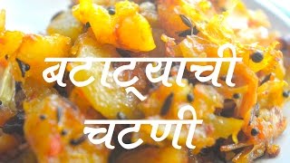 बटाट्याची चटणी  Batatyachi Chutney Recipe In Marathi [upl. by Nnaaihtnyc936]