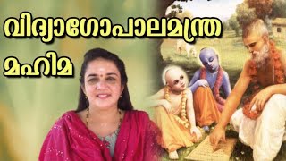 വിദ്യാഗോപാല മന്ത്ര മാഹാത്മ്യം SIGNIFICANCE OF VIDYA GOPALA MANTRA MALAYALAM  SARITHA IYER [upl. by Ginni]