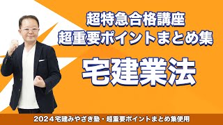 【宅建2024】宅建みやざき塾 超特急合格講座 宅建業法 [upl. by Alliber]