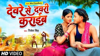 Video  देवरे से दवरी कराईब  Nitesh Singh  Deware Se Dawari Karaib  Bhojpuri Chaita Song 2024 [upl. by Ainorev]