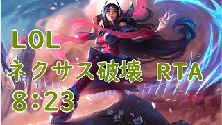 League of Legends ネクサス破壊RTA 8分23秒 [upl. by Enitsenrae]