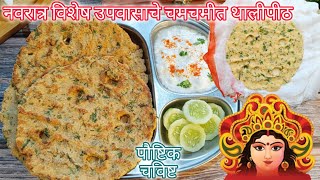 नवरात्र विशेष उपवासाचे चमचमीत थालीपीठ बनवा फक्त १० मिनिटांत Upvasache Thalipeeth navratra recipe [upl. by Llertak]