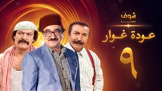 مسلسل عودة غوار quotالأصدقاءquot الحلقة 9 التاسعة  HD  Awdat Ghawwar quotAlasdeqaaquot Ep9 [upl. by Haney313]