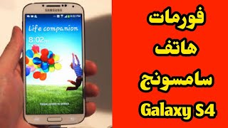 فورمات هاتف سامسونج جالاكسي S4 comment formatée Samsung Galaxy S4 [upl. by Muhcan]