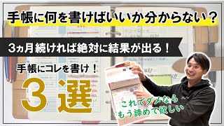 手帳が続かない人に朗報です！これだけで習慣化できる！超厳選「手帳にコレ書け３選」 [upl. by Joanne]