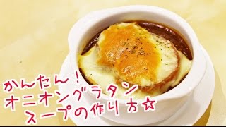 オニオングラタンスープの簡単レシピで本格的な味わいの作り方 ｜姫ごはん [upl. by Acinelav]