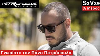 Γνωρίστε τον Πάνο Πετρόπουλο και την Petropoulos WERKS S2V39 [upl. by Call]