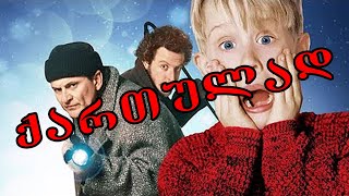 მარტო სახლში ქართულად ნათარგმნი HOME ALONE  Adjaranet [upl. by Elehcor]