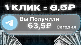 ЗАРАБОТОК НА ТЕЛЕГРАМЕ 635₽ в МИНУТУ и это не кликбейт [upl. by Llennoc906]