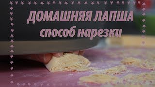 ДОМАШНЯЯ ЛАПША Способ нарезки [upl. by Hcirteid]