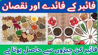 Fibre ke fayde aur nuksan  high fiber diet [upl. by Prowel]