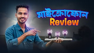 মাইক্রোফোন রিভিউ  Microphone Review [upl. by Seuqramed]