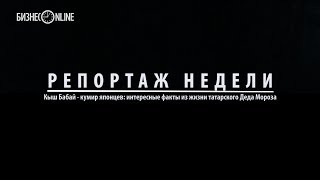 Репортаж неделиКыш Бабай  кумир японцев интересные факты из жизни татарского Деда Мороза [upl. by Candace165]