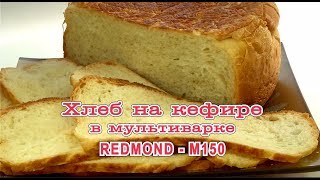 Мультиварка Хлеб на кефире в REDMONDM150 [upl. by Giddings]