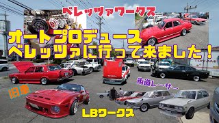 オートプロデュース ベレッツァに行って来ました！ ベレッツァワークス LBワークス 旧車 街道レーサー 昭和 懐かしいグッズ 深リム シャコタン ガレージセール 昭和の亡霊 [upl. by Kcirneh821]