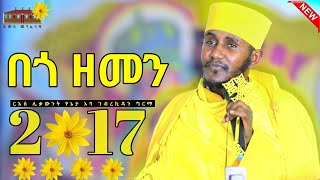 🔴 በጎ ዘመን 2017  እጅግ ድንቅ ትምህርት ርእሰ ሊቃውንት የኔታ አባ ገብረኪዳን ግርማ  Aba Gebrekidan Girma New sibket 2017 [upl. by Esilec313]