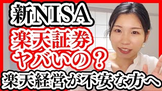 【切り抜き新NISA】楽天証券で投資中だけど、ヤバいですか？SBI証券に取り替えた方が良い？【節約オタクふゆこ切り抜き】 [upl. by Ardnyk]