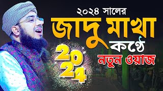 ২০২৪ সালের জাদু মাখা কণ্ঠে নতুন ওয়াজ  mufti jahirul islam foridi [upl. by Eivi]