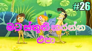 වනසරා 26  මට ස්තූති කරන්න එපා  Derana Wanasara Cartoon [upl. by Jeritah378]