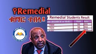 🛑የRemedial ቁማር ተበላ‼️Remedial course [upl. by Utimer]