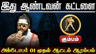 கும்பம்  இது ஆண்டவன் கட்டளை  October Month Rasi Palan 2024 kumbam astrology horoscope [upl. by Neron450]