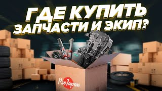 Как заказать запчасти и экипировку за рубежом в 2023 году Как оплачивать кто возит и другое [upl. by Haisa]