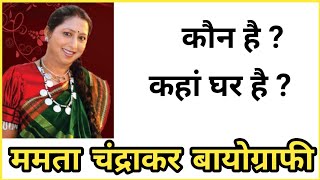 Mamta Chandrakar Biography  CG Singer mamta chandrakar CGFilmistan [upl. by Kotick]