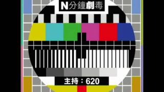 620串爆《法證先鋒3》有台channel D N分鐘劇毒 [upl. by Venola]