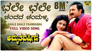 Bhale Bhale Chandada Video Song HD  Amruthavarshini  Ramesh Suhasini  Deva  Kannada Old Songs [upl. by Burr480]