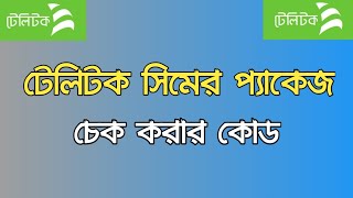 টেলিটক সিমের প্যাকেজ চেক করার কোড। How To Check Teletalk Sim Package [upl. by Anaimad194]