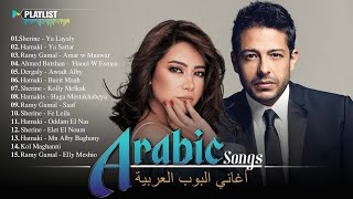 Full Album Arabic Songs 🎶 Top Arabic Songs by Hamaki Sherine Ramy Gamal 🎵 اغاني بوب عربية [upl. by Medrek]