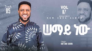 ሠማይ  semay  ዘማሪ ሃብታሙ ሽብሩ  2024 [upl. by Notsek]