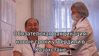 Обязательная вакцинация новые сроки утвердили в Казахстане [upl. by Dorri]