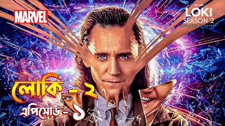 Loki season 2 episode 1 explained in Bangla  Loki 2 explained [upl. by Boswall]