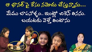 వీడియో చూసారా chaithra lakshmi child artist ఇంట్లో చికెన్ తినను అని nandurihemamalini [upl. by Lahcar]