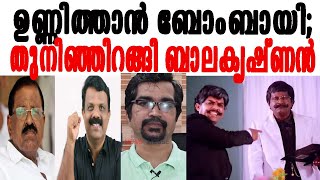 ഉണ്ണിത്താന്‍ ബോംബായി തുനിഞ്ഞിറങ്ങി ബാലകൃഷ്ണന്‍ കഥയിങ്ങനെ [upl. by Okimik]