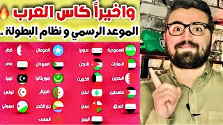 كاس العرب 2025 في قطر  الموعد الجديد [upl. by Ahsema]