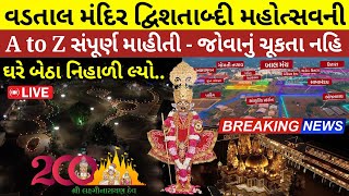 Full Details of Vadtal Mandir Dwishatabdi Mahotsav  વડતાલધામ ૨૦૦વર્ષનો સમૈયો A to Z સંપૂર્ણ માહિતી [upl. by Sharity]