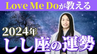 2024年しし座の運勢【総合運・恋愛運・仕事運・金運・健康運】ラッキーフード、ラッキーカラーも！ [upl. by Hsirap]