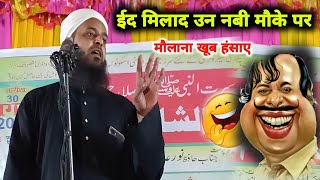 Eid Milad Un Nabi Ke Mauke Per Khoob Hansaye  Mufti Sohrab New bayan  Maulana Sohrab Kolkattavi [upl. by Cleave153]